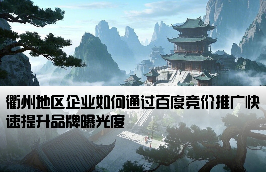 衢州百度競價開戶