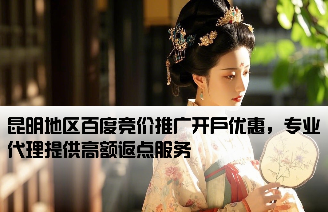 昆明百度競價返點開戶