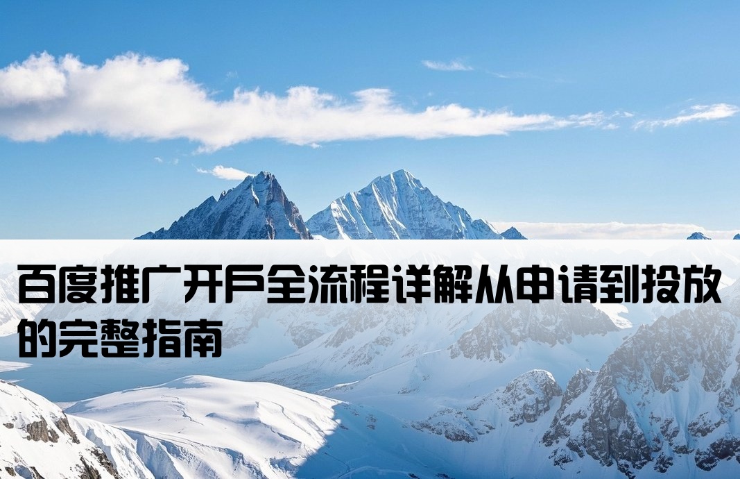 百度如何做推廣開戶