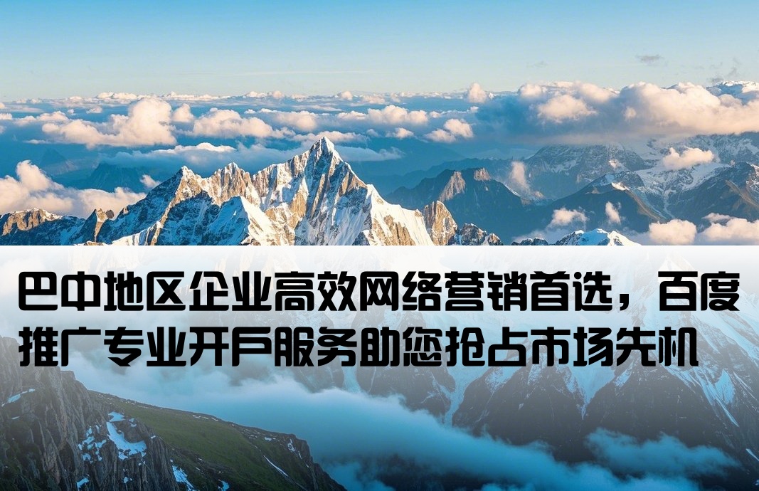 巴中百度推廣開戶