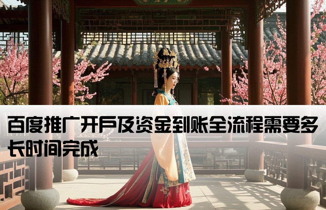 百度推廣打款開戶要多久