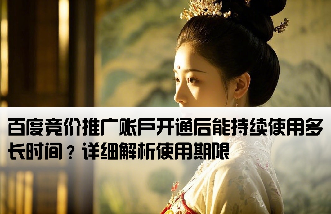 百度競價開戶能用多久