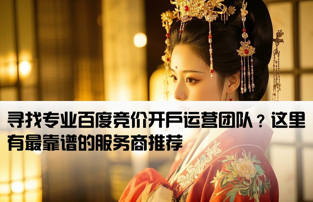 百度競價(jià)開戶找誰運(yùn)營