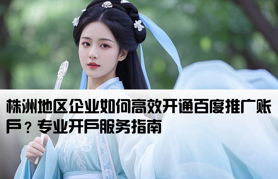 株洲百度推廣開戶