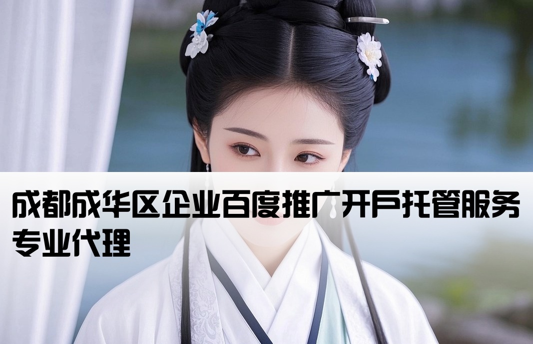 成華區百度托管開戶