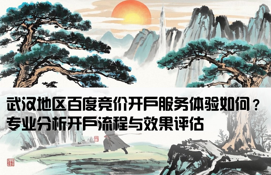 武漢百度競價開戶怎么樣