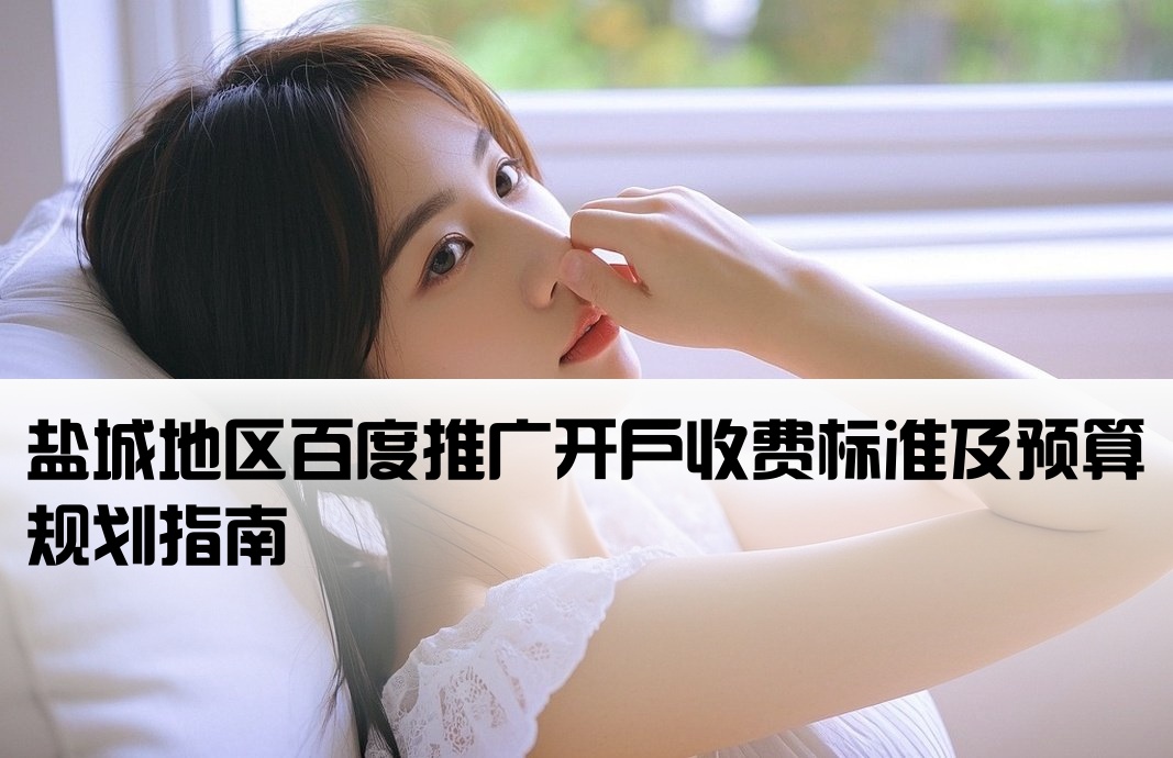 鹽城百度推廣開戶費用
