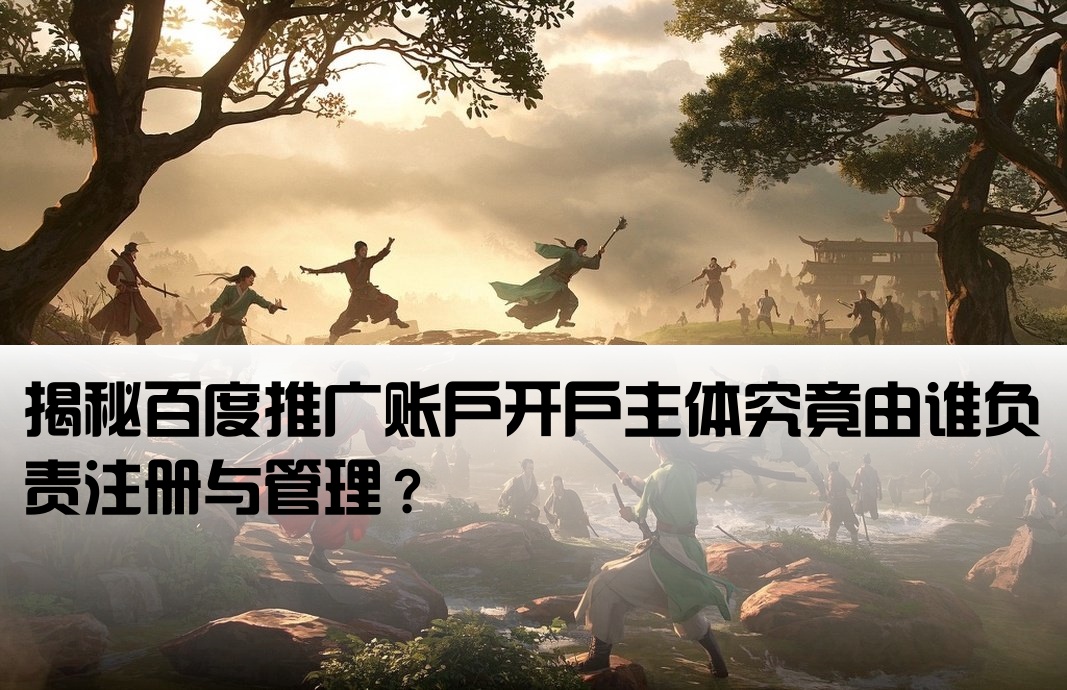 百度推廣賬戶是誰開戶的