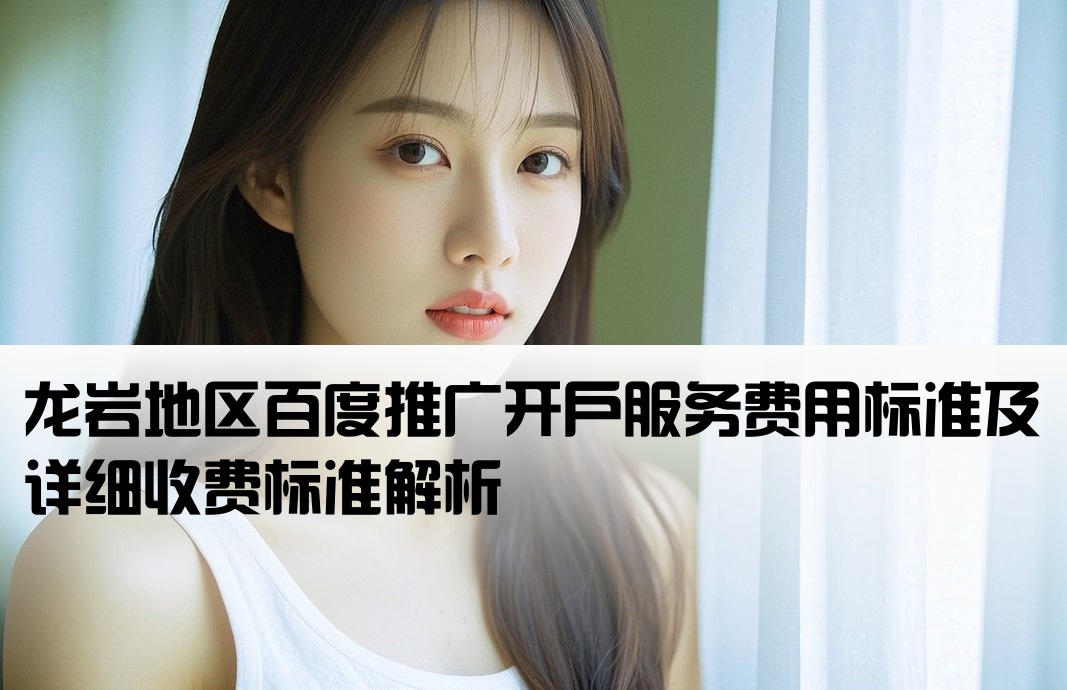 龍巖百度推廣開戶收費(fèi)