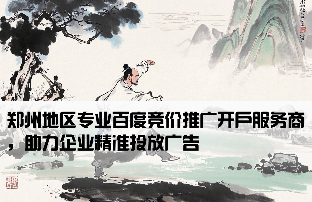鄭州市百度競價開戶公司