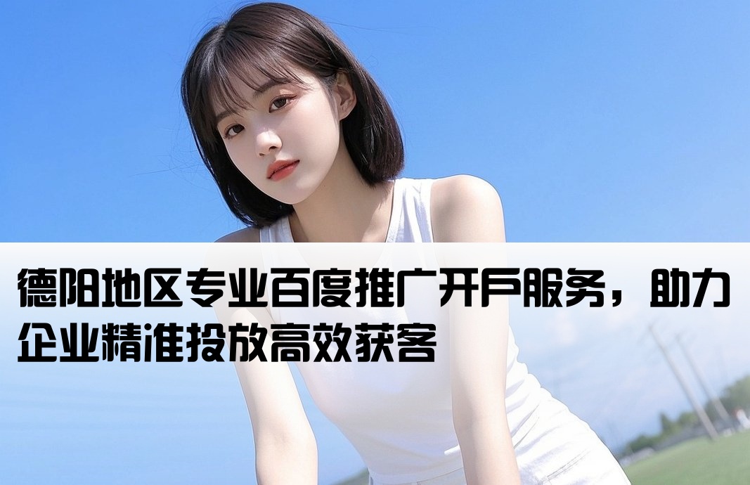 德陽百度推廣開戶
