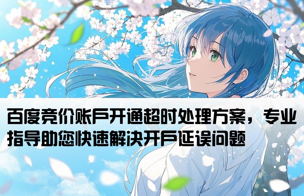 逾期百度競價開戶
