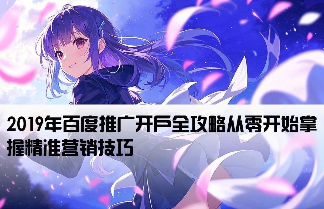 2019百度推廣開戶