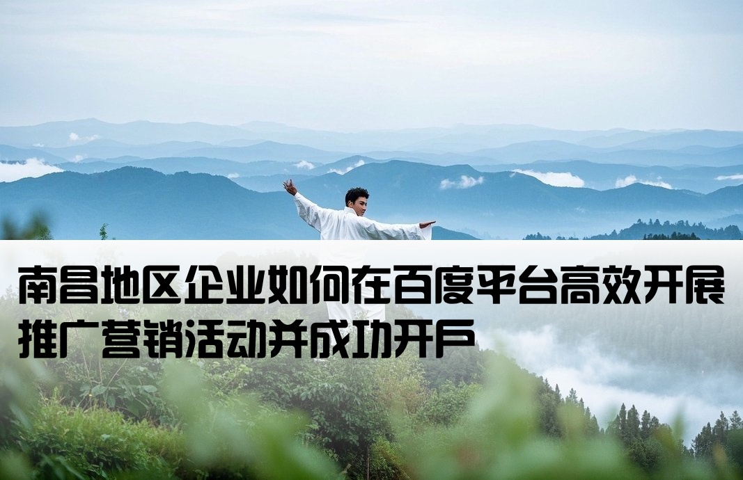 南昌百度推廣開(kāi)戶(hù)