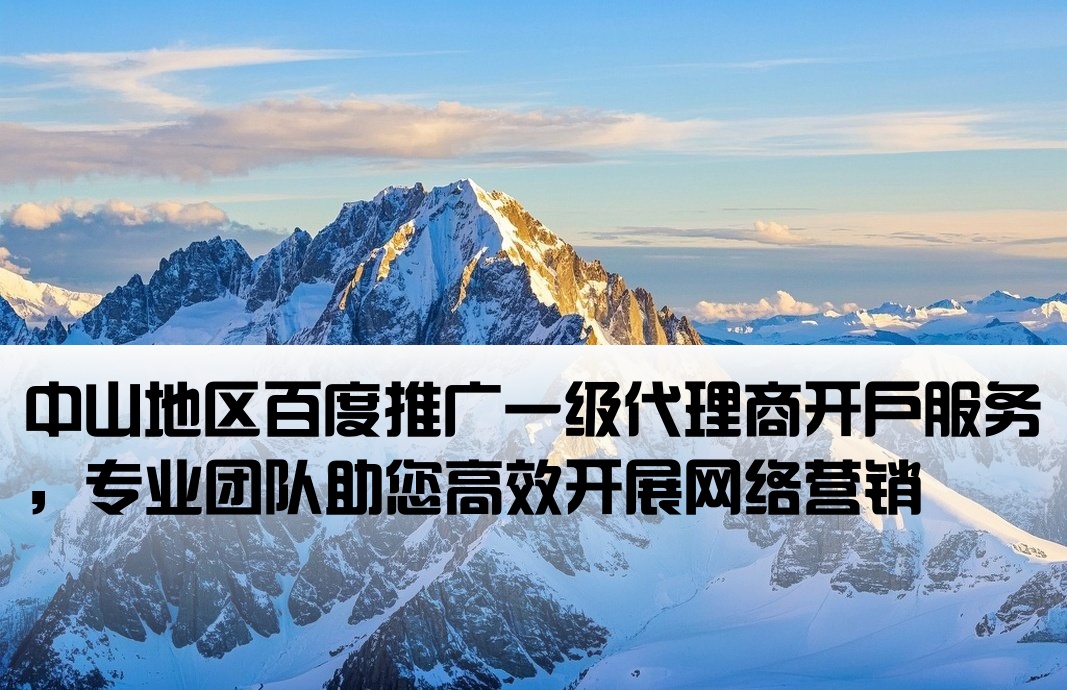 中山百度一級(jí)代理開戶