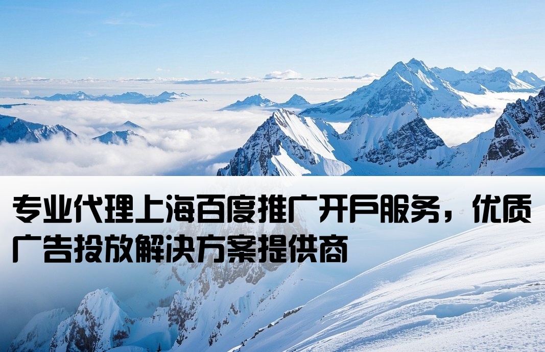 上海百度廣告開戶代理商