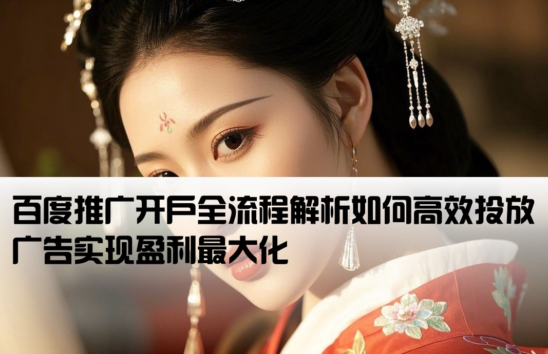 百度推廣怎么開戶賺錢