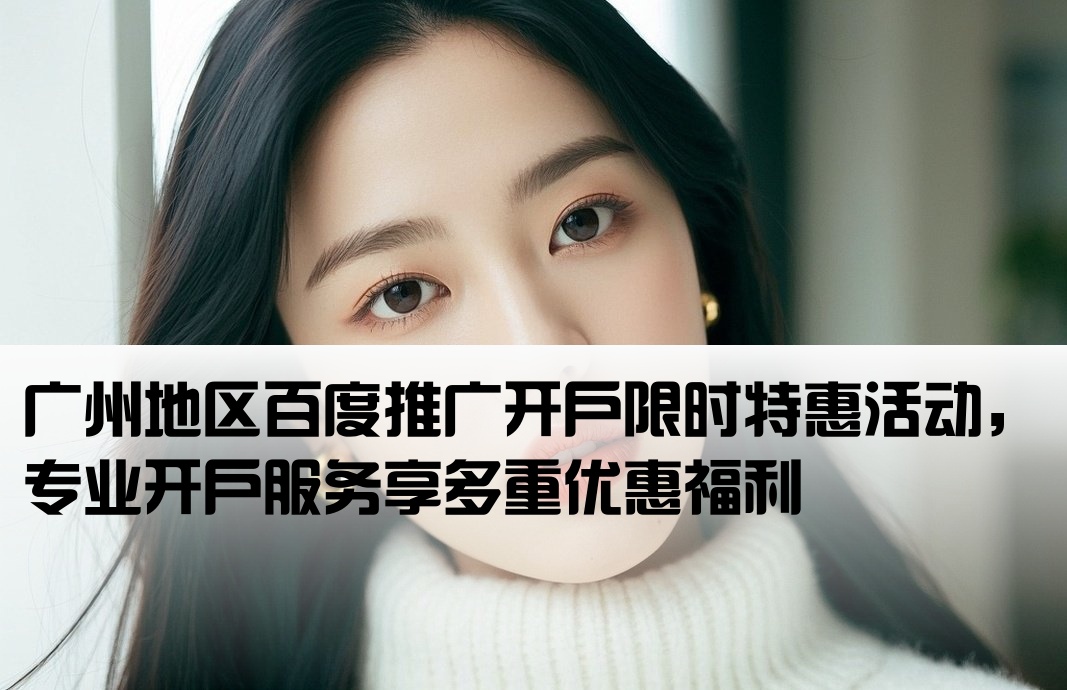 廣州百度推廣開戶優惠