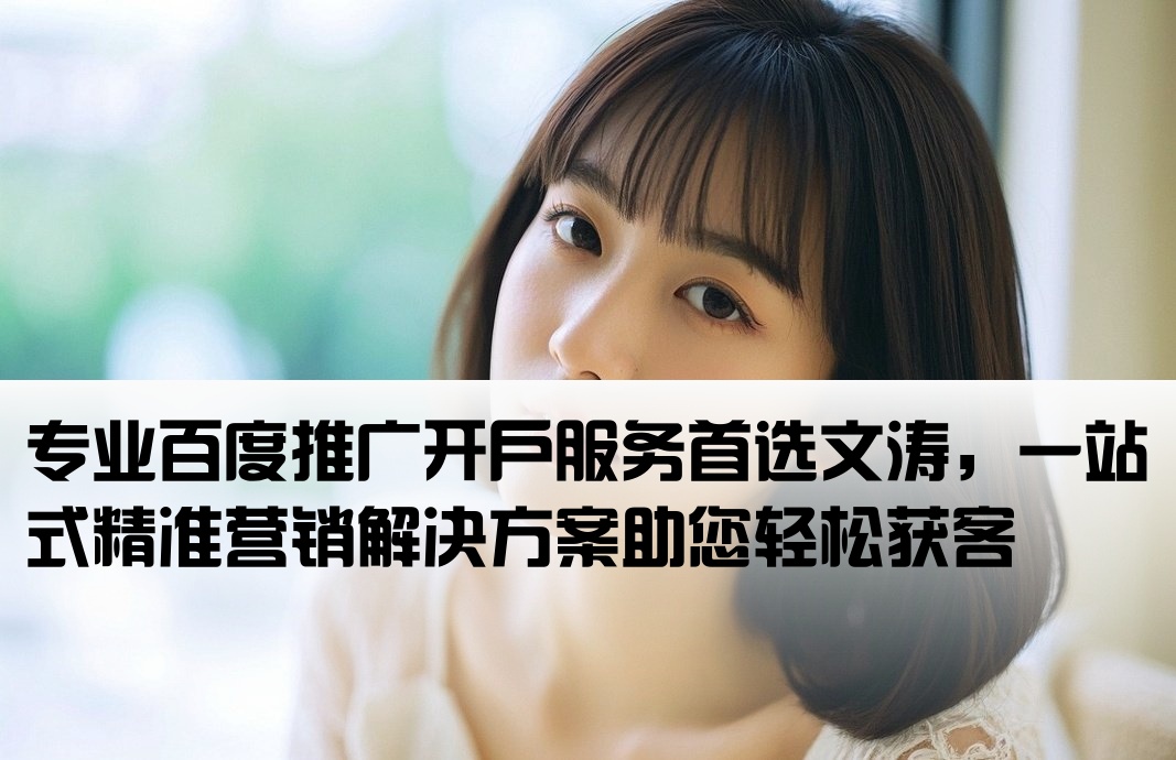 百度推廣開戶就找文濤
