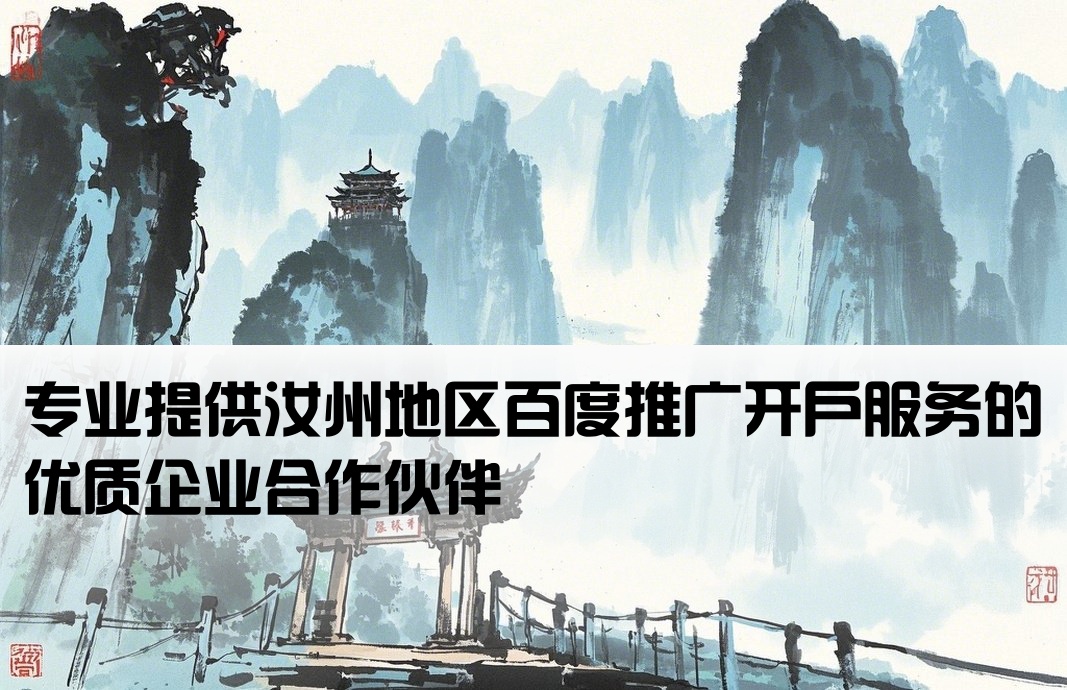 汝州百度推廣開戶公司