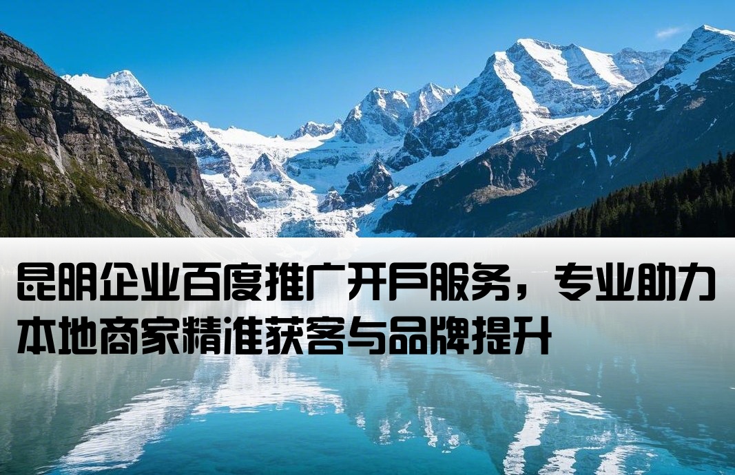 昆明市百度推廣開戶