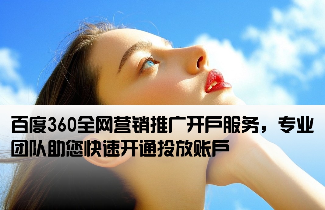 百度360推廣開戶