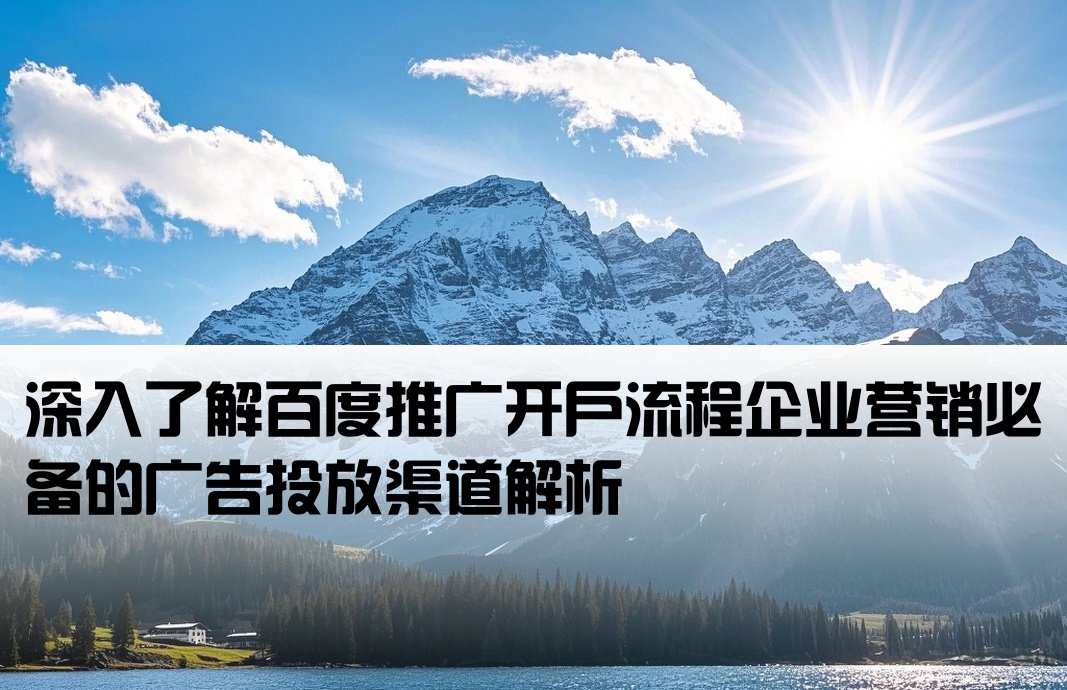 百度推廣開戶是什么
