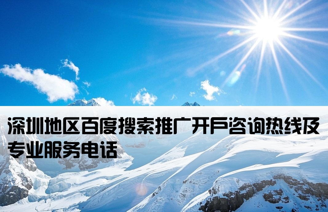 深圳百度搜索開戶電話