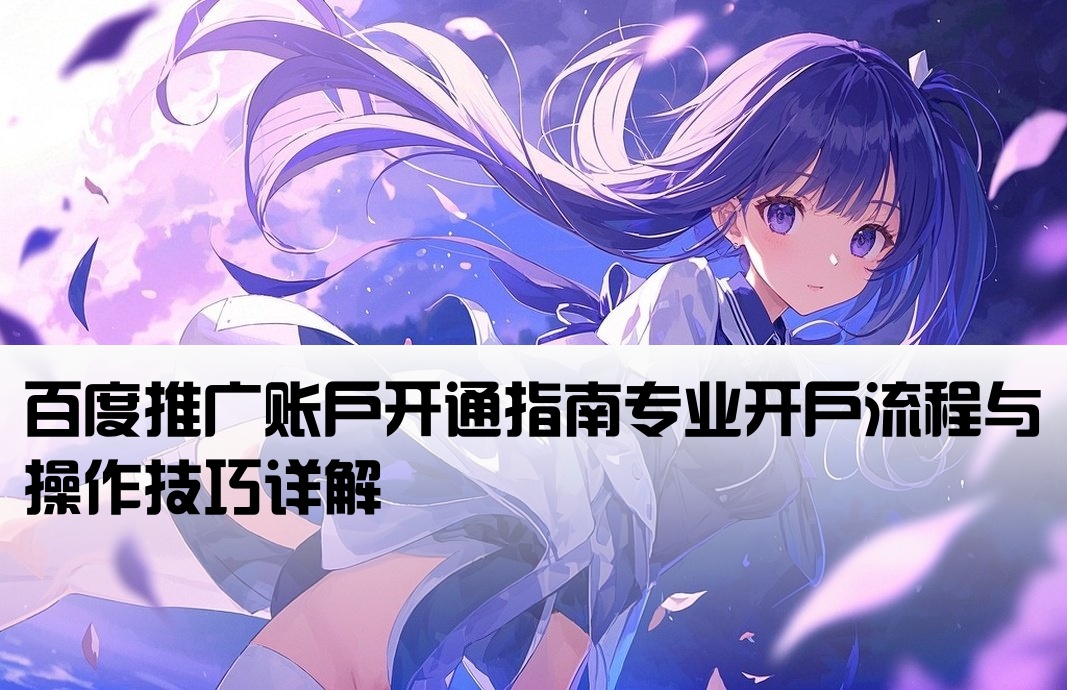 百度廣告開戶
