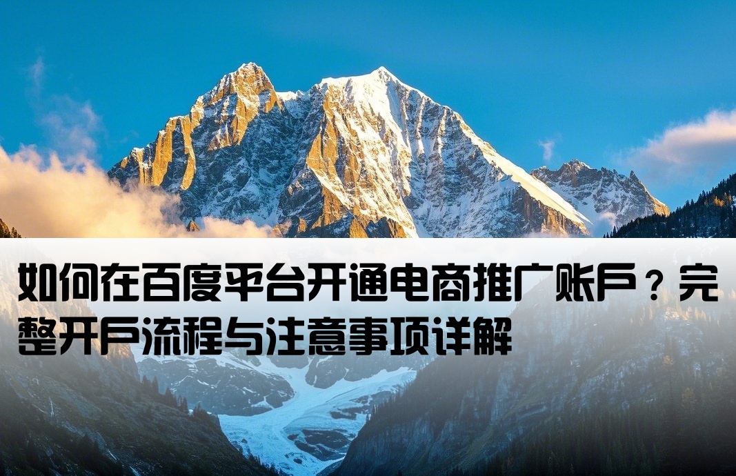 百度電商推廣怎么開戶