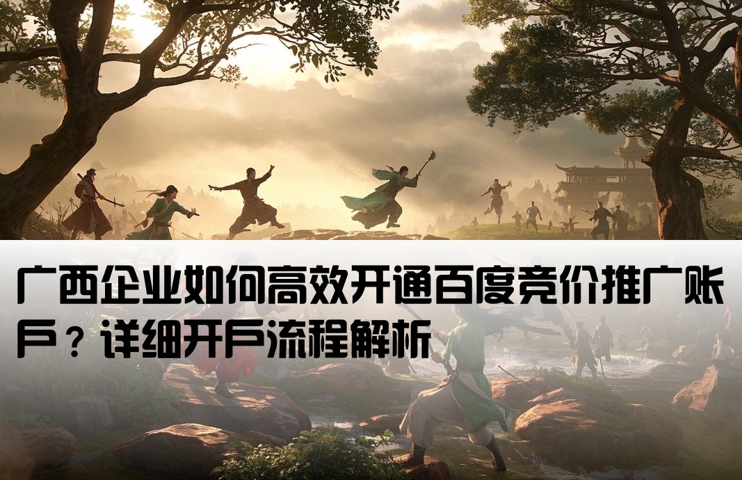 廣西省百度競價開戶