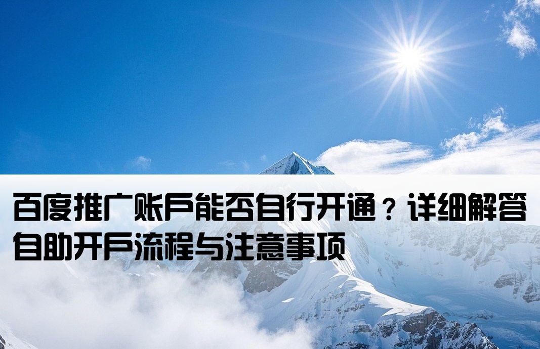 百度推廣自己可以開(kāi)戶嗎