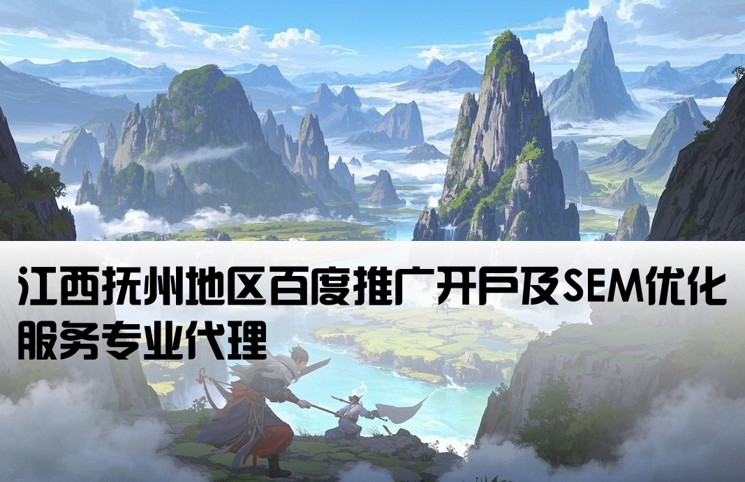 撫州百度推廣開戶江西sem