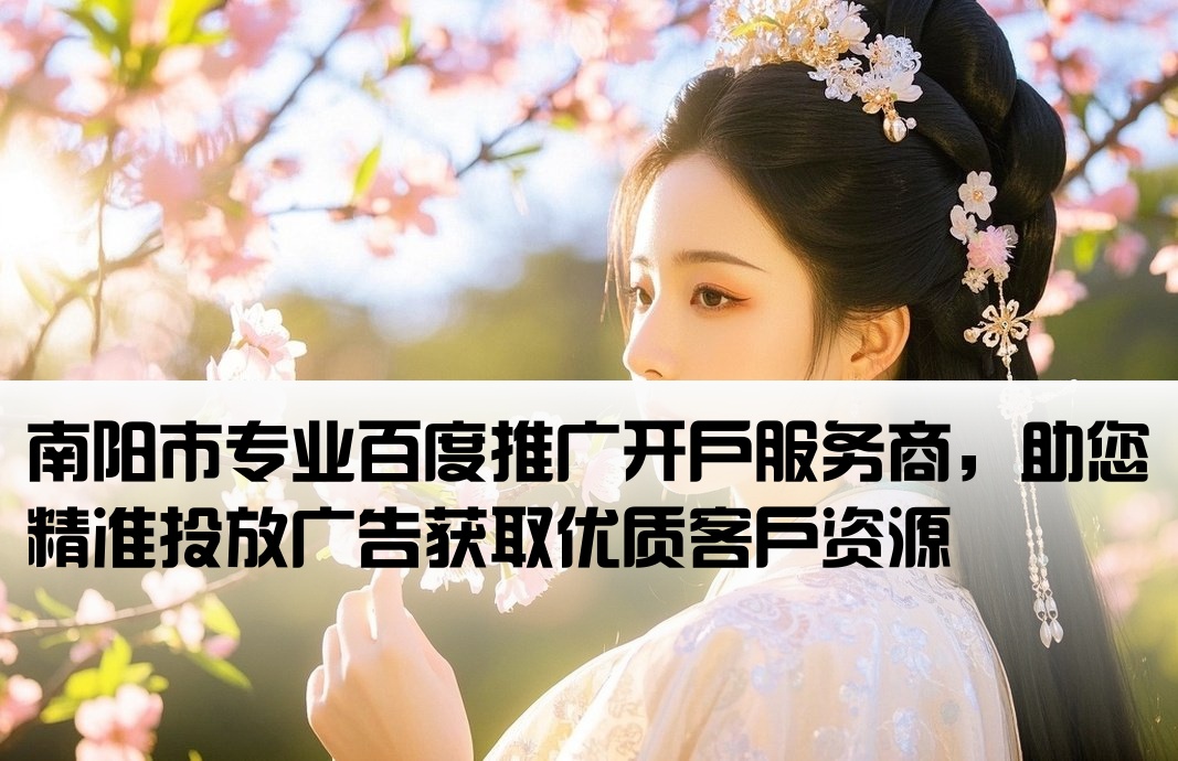 南陽市百度推廣開戶公司