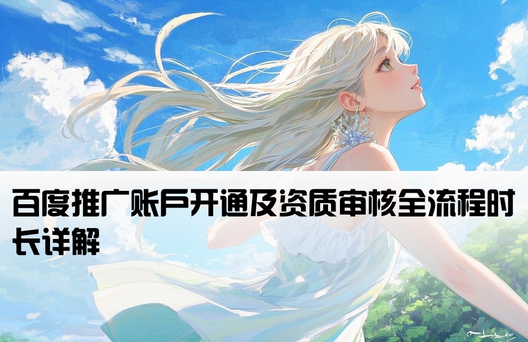 百度推廣開戶審核要多久