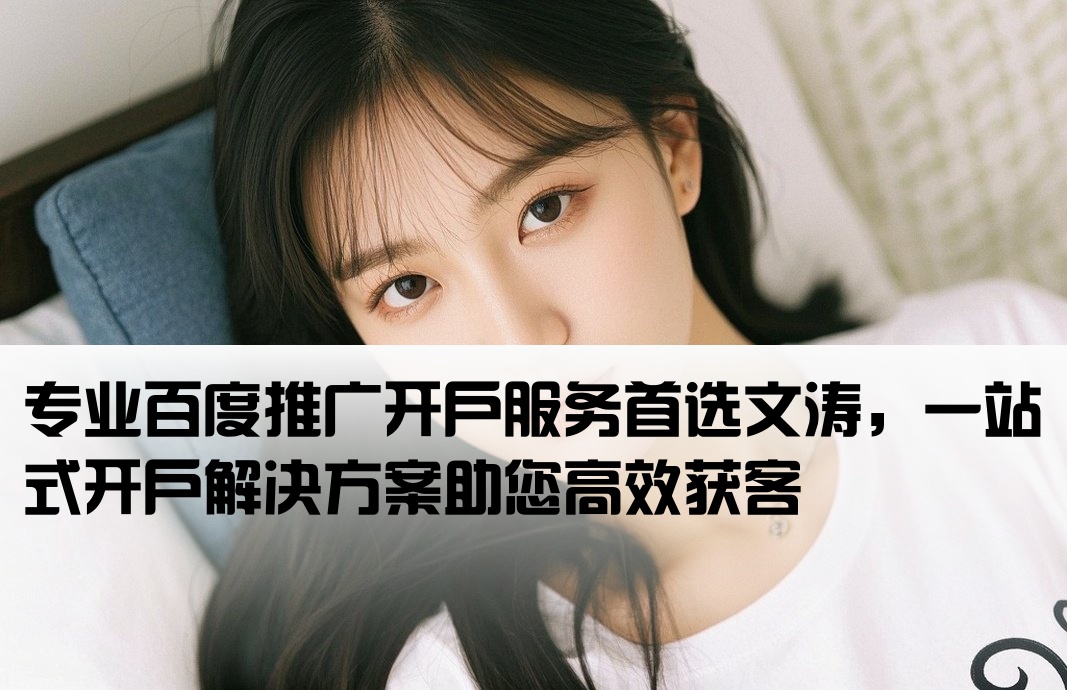 百度推廣開戶就到文濤