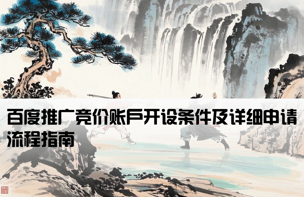 百度推廣競價開戶要求