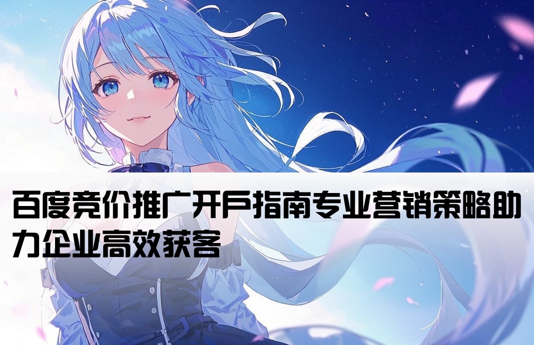 百度競價開戶營銷