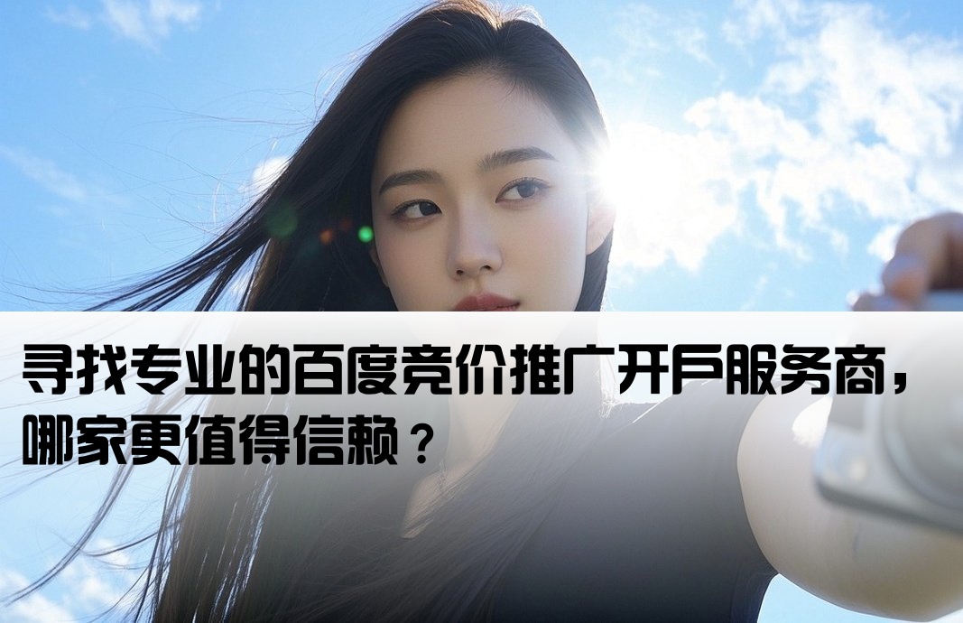 百度競價開戶哪家專業