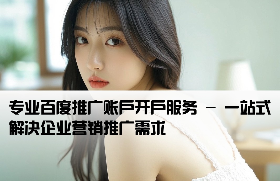 百度推廣代辦行業(yè)開戶
