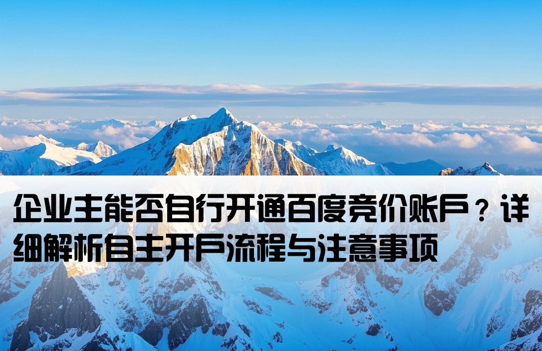 百度競價自己能開戶嗎