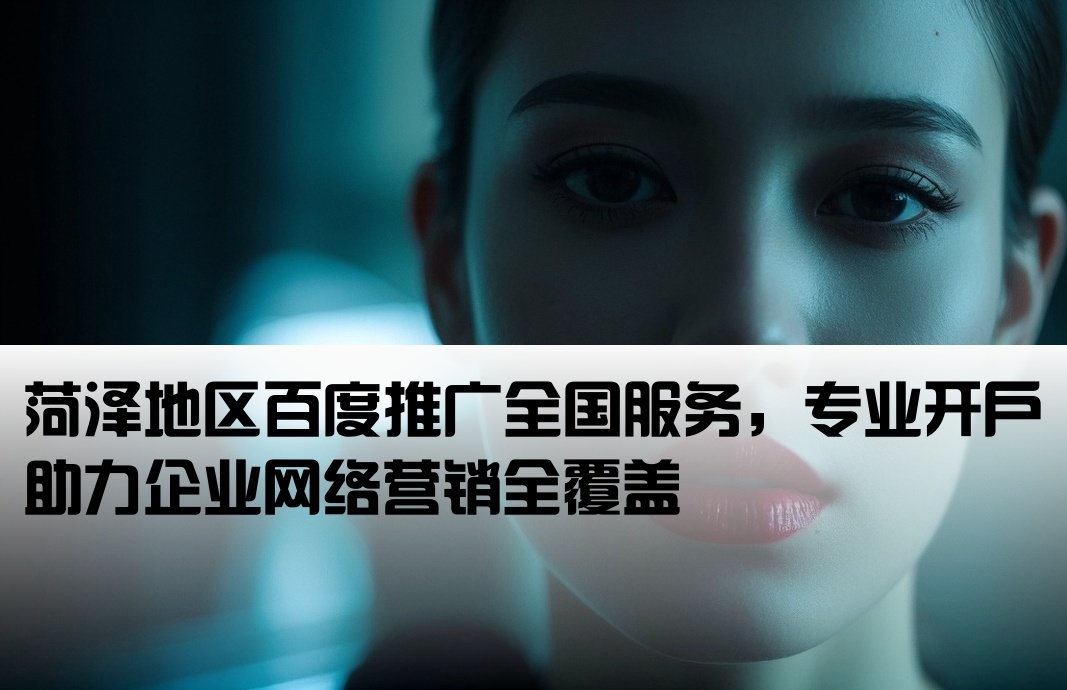 菏澤百度推廣全國開戶