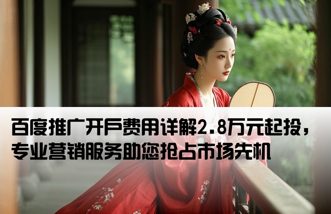 百度推廣開戶2萬8