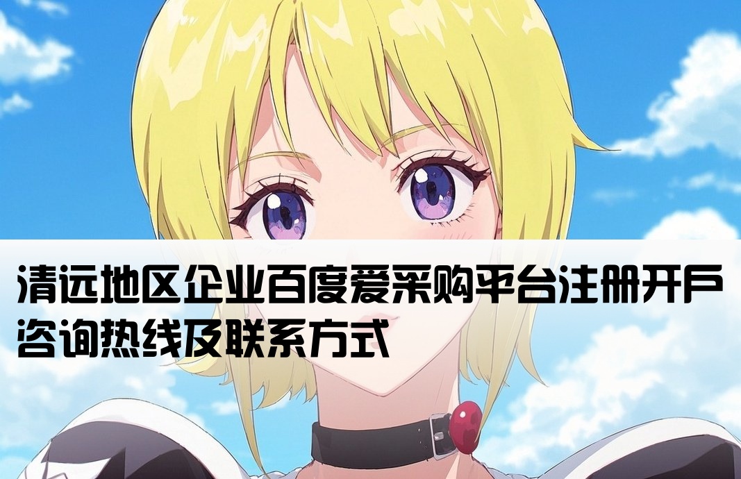 清遠(yuǎn)百度愛采購開戶電話