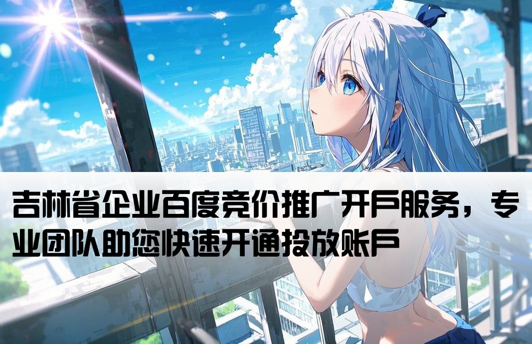 吉林省百度競價開戶
