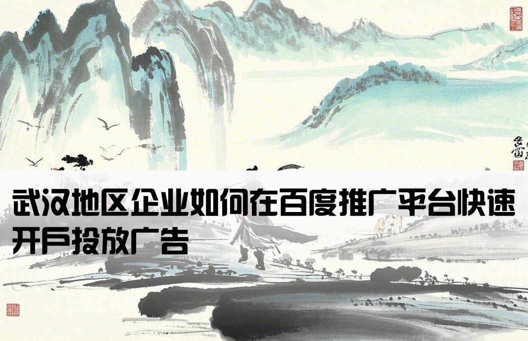 百度推廣武漢開戶