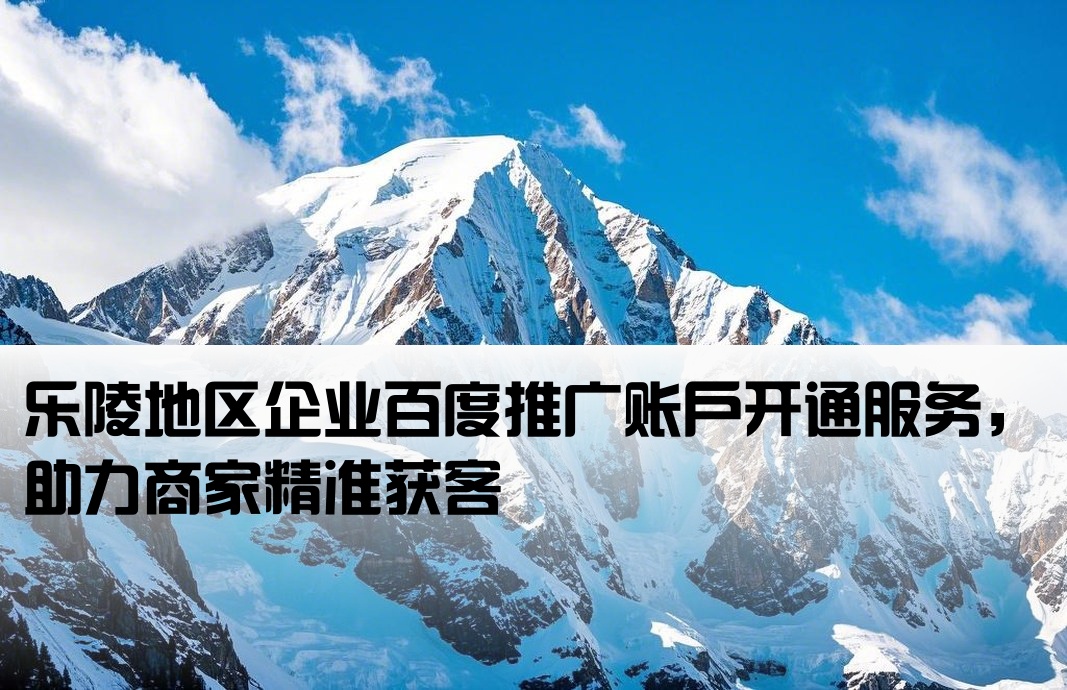 樂陵百度推廣開戶
