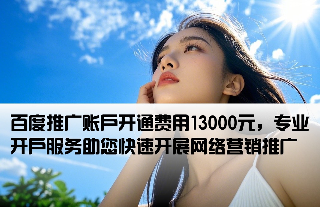 百度推廣開戶13000