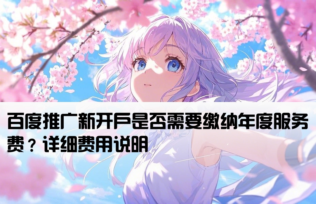 百度推廣新開戶有年費嗎