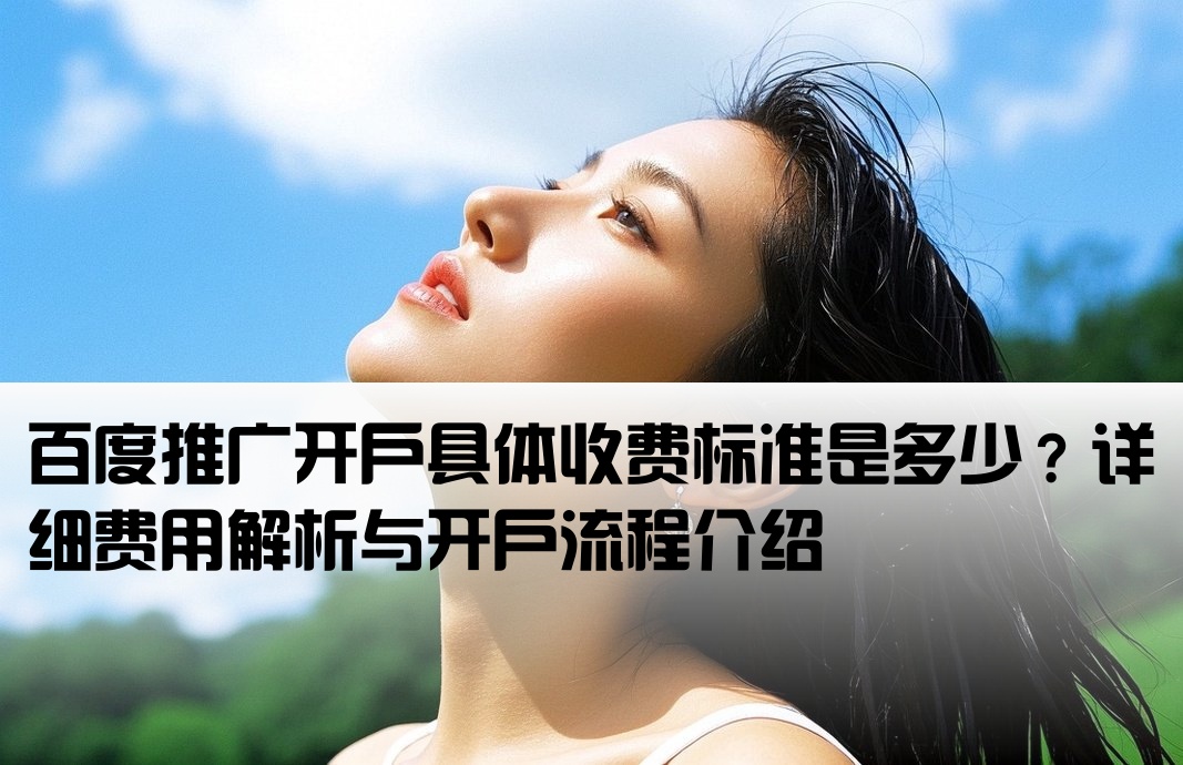 百度推廣開戶收費嗎多少錢啊